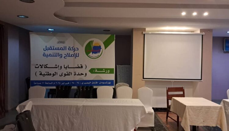 اكتمال ترتيبات انعقاد ورشة قضايا وإشكالات وحدة القوى الوطنية