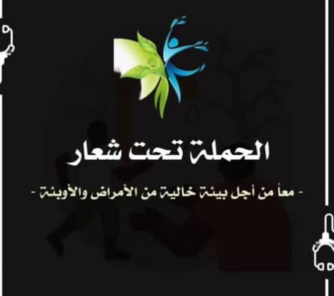 انطلاقة الحملة القومية لمكافحة نواقل الأمراض والإصحاح البيئي