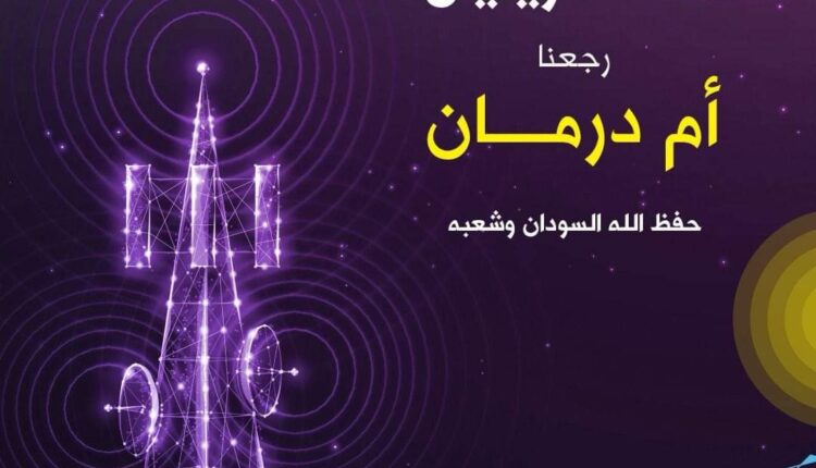 شبكة زين تعود لام درمان بخدمة الجيل الرابع