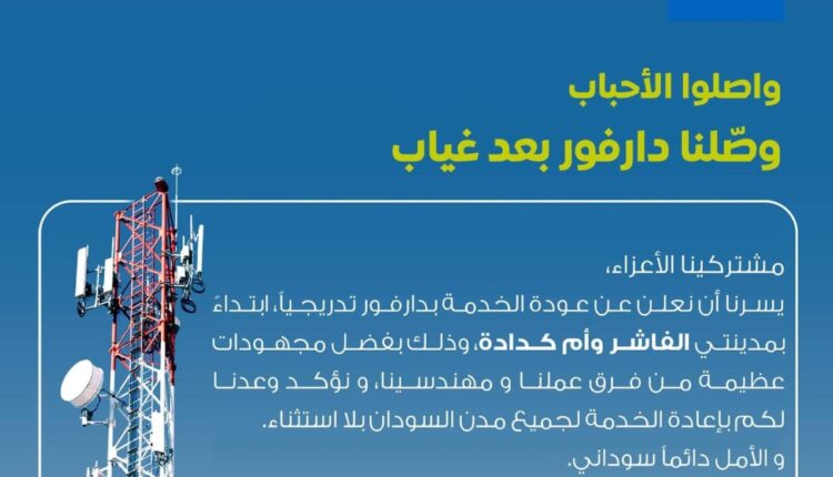 عودة خدمات سوداني في كل ولايات دارفور تدريجياً.