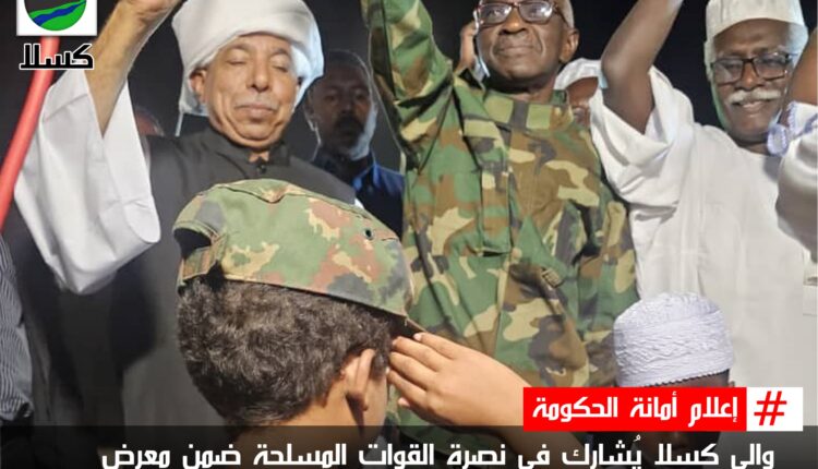 والي كسلا يشارك في نصرة القوات المسلحة بالولاية الشمالية