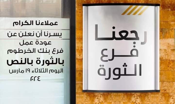 بنك الخرطوم يفتتح فرع جديد بالثورة