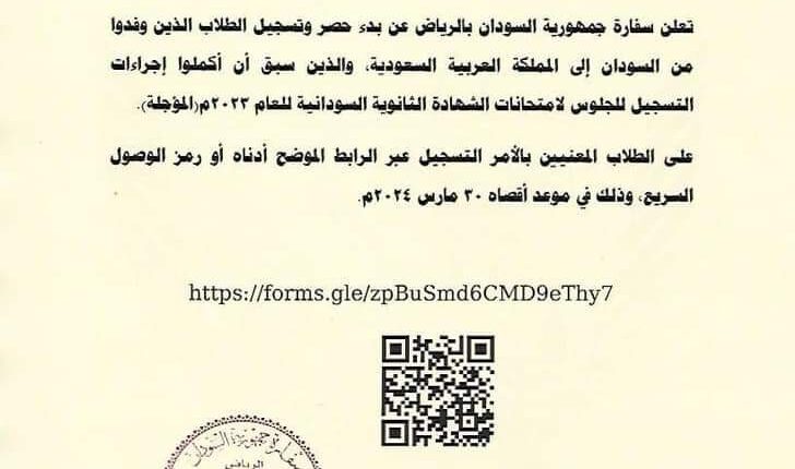 تنويه مهم من السفارة السودانية بالرياض لطلاب الشهادة السودانية المؤجلة 