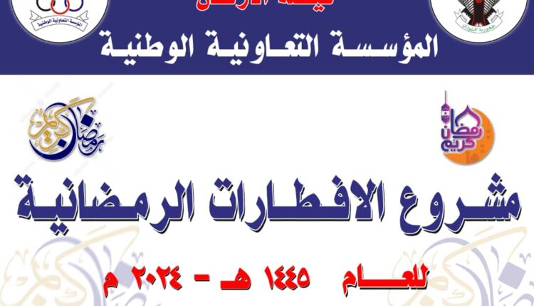 تحت شعار جيش واحد شعب واحد المؤسسة التعاونية الوطنية تدشن مشروعات إفطار رمضان للعام ١٤٤٥ه