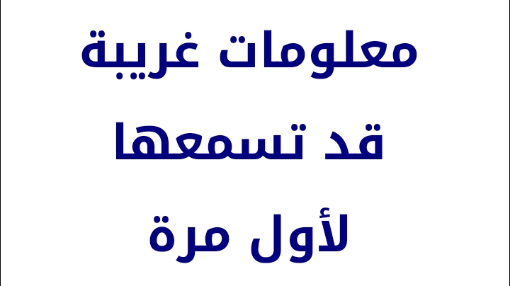 21 معلومة قد تسمعها لأول مرة 