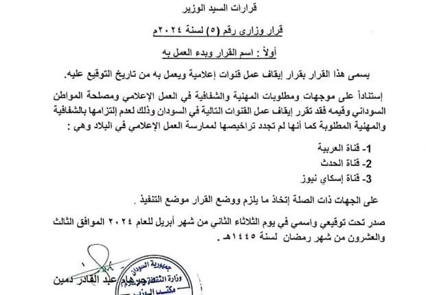 بيان.. إيقاف عدد من القنوات من العمل في السودان