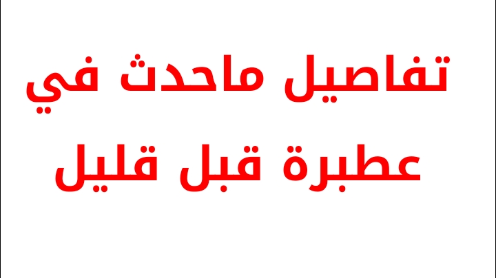 تفاصيل ماحدث في عطبرة قبل قليل
