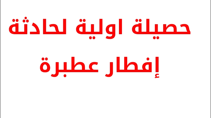 حصيلة اولية لحادثة إفطار عطبرة