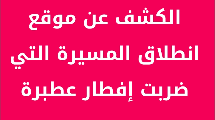 الكشف عن موقع انطلاق المسيرة التي ضربت إفطار عطبرة