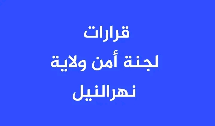 تعديل جديد في مواعيد حظر التجوال بنهر النيل