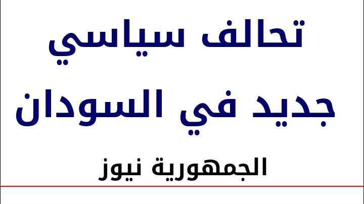 عاجل تحالف سياسي جديد بإسم "تخطي" تعرف على التفاصيل