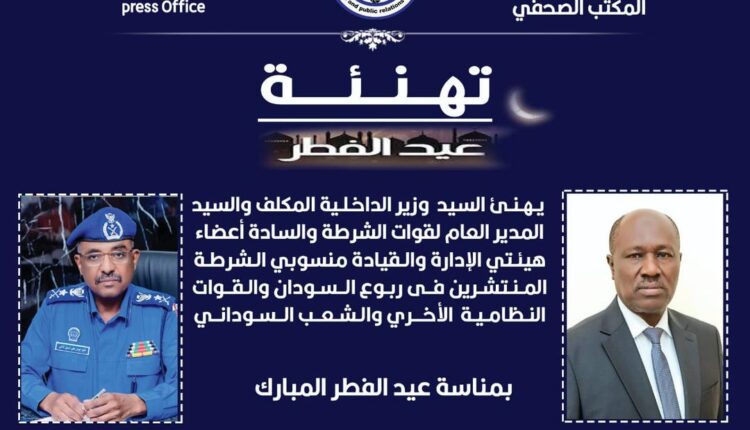 رئاسة قوات الشرطة السودانية تهنئ منسوبيها والشعب السوداني بعيد الفطر المبارك