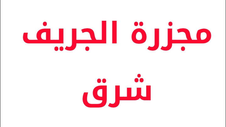أحداث دامية بالجريف شرق تعرف على التفاصيل 