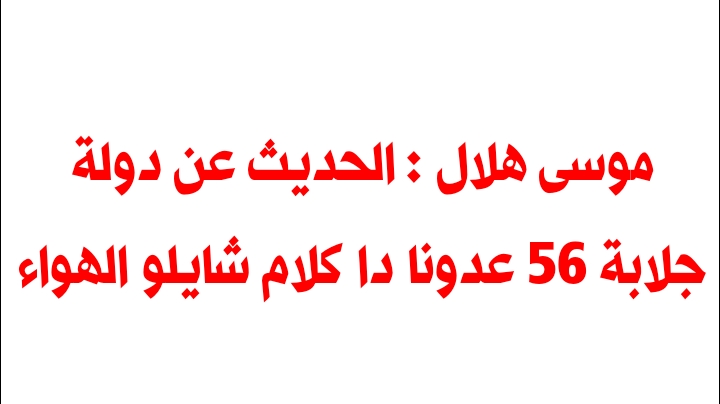 موسى هلال يخرج من الحياد