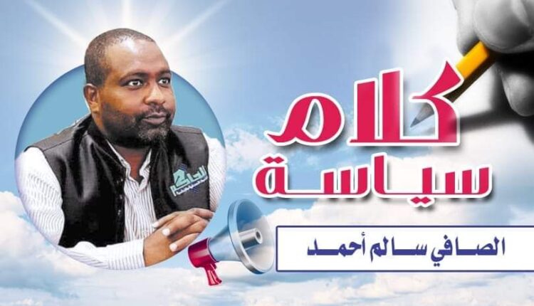 كلام سياسة الصافي سالم أحمد وزير الخارجية : ملفات في الانتظار