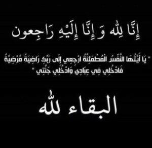 وفاة أبنة شرحبيل أحمد