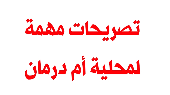 تصريحات مهمة لمحلية أم درمان 