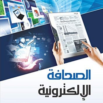 بيان رابطة الصحافة الإلكترونية بمناسبة اليوم العالمي للصحافة 