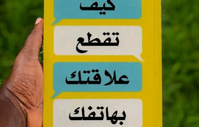 ملخص كتاب "كيف تقطع علاقتك بهاتفك