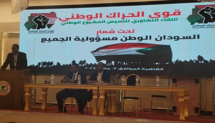 إنطلاق الملتقى التشاوري لتأسيس المشروع الوطني لقوى الحراك الوطني