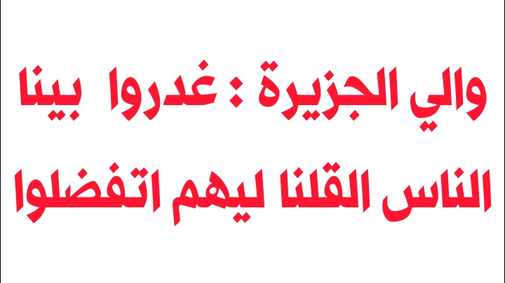 والي الجزيرة : كلام زمان "علي الطلاق وحرم تدخلوا واتفضلوا جوة" دا أنسوه