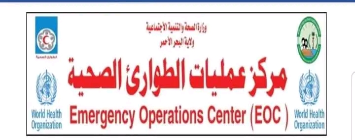 تحذير هام من إدارة الطوارئ الصحية بولاية البحر الأحمر 