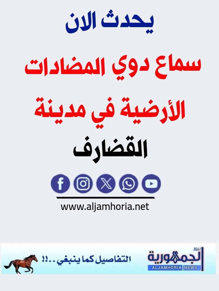خبر عاجل... القضارف الآن
