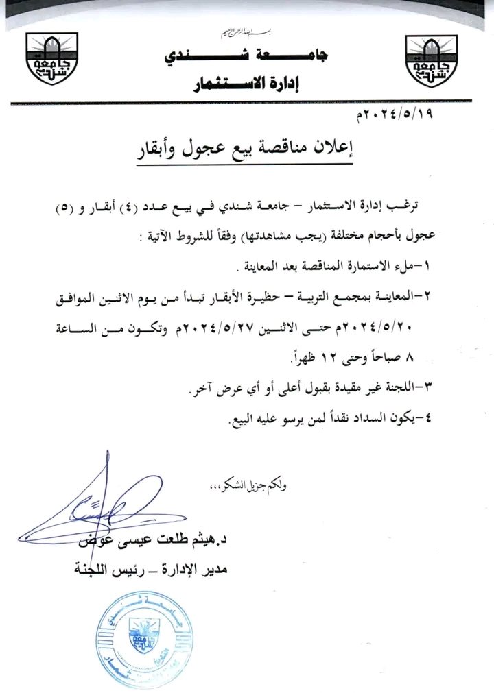 جامعة شندي تعلن عن دلالة لبيع (4 بقرات) و (5 عجول)