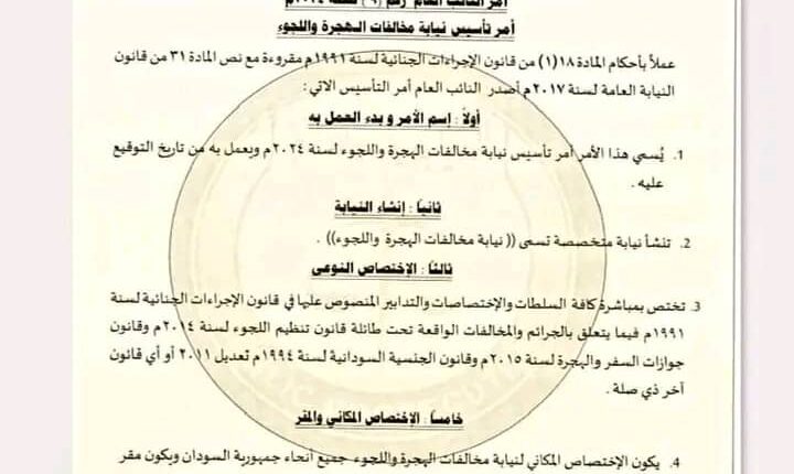 أمر بتأسيس نيابة مخالفات الهجرة واللجوء