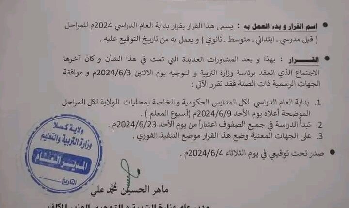 ولاية كسلا تعلن موعد بداية العام الدراسي